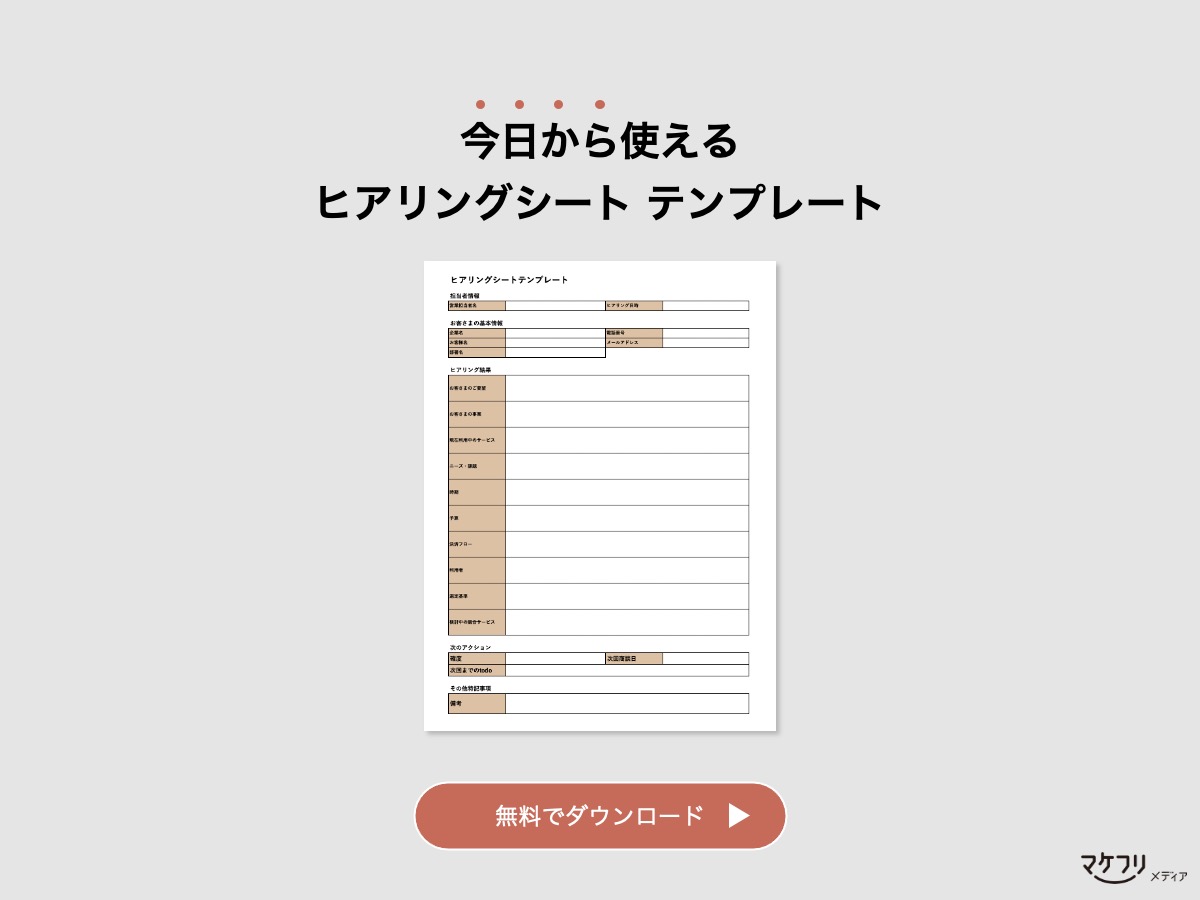 ヒアリングシートのダウンロード
