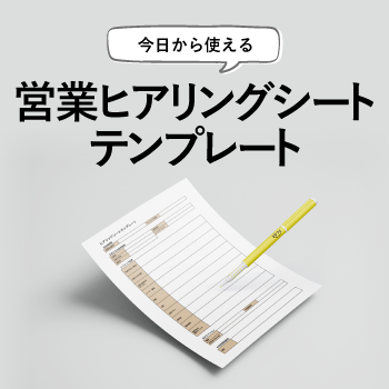 無料ダウンロードはこちら！【営業ヒアリングシートテンプレート】