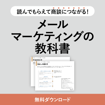 無料ダウンロードはこちら！【メールマーケティングの教科書】