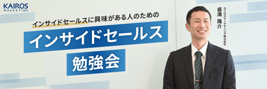 セミナー詳細はこちら！【インサイドセールス勉強会】
